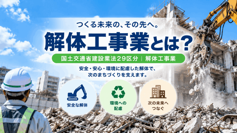 解体工事業とは？仕事内容・種類・一人親方の労災保険を解説