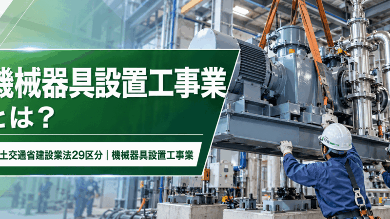 機械器具設置工事業とは？仕事内容・種類・一人親方の労災保険まで解説