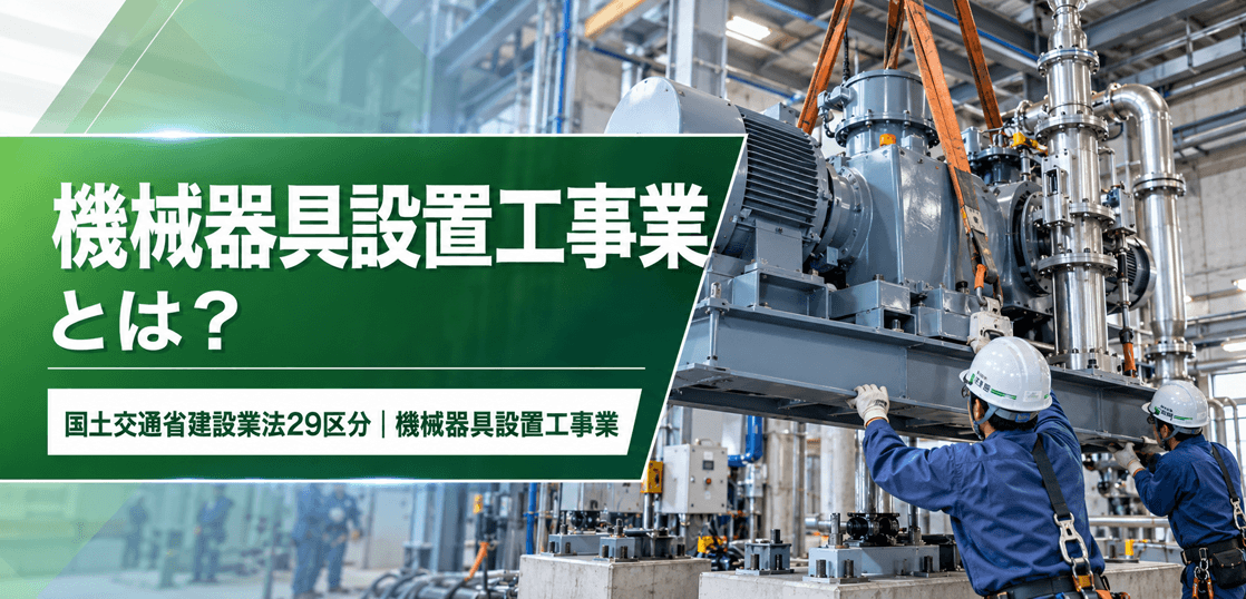 機械器具設置工事業とは？仕事内容・種類・一人親方の労災保険まで解説