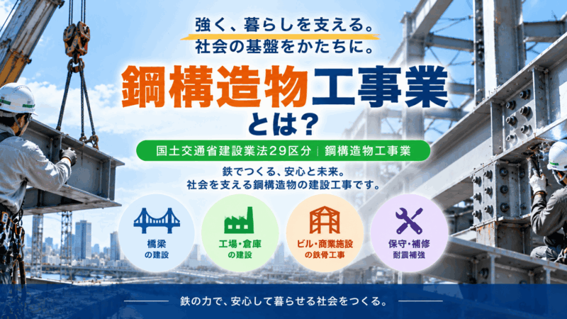 鋼構造物工事業とは？仕事内容・種類・一人親方の労災保険まで解説