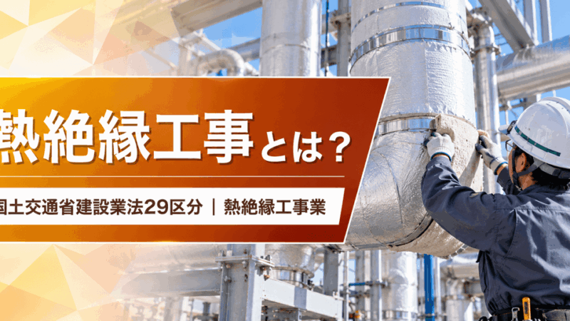 熱絶縁工事業とは？仕事内容・種類・一人親方の労災保険を解説