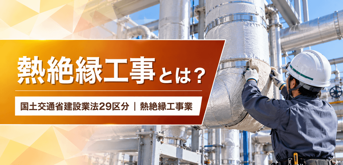 熱絶縁工事業とは？仕事内容・種類・一人親方の労災保険を解説