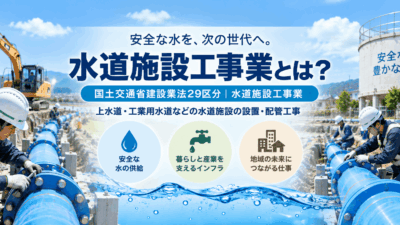 水道施設工事業とは？仕事内容・種類・一人親方の労災保険を解説