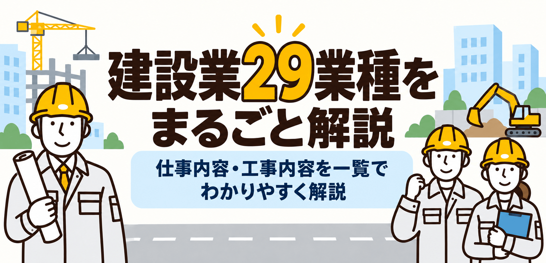 建設業29業種とは？仕事内容・工事内容を一覧でわかりやすく解説【2026年版】